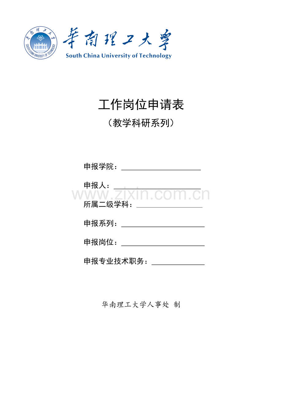 工作岗位申请表.doc_第1页