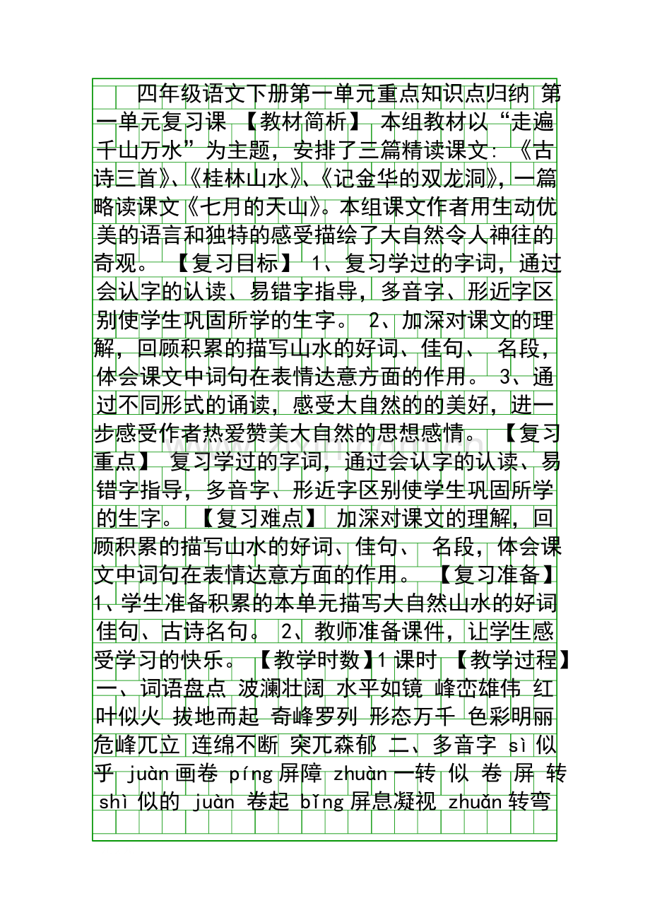 四年级语文下册重点知识点归纳.docx_第1页
