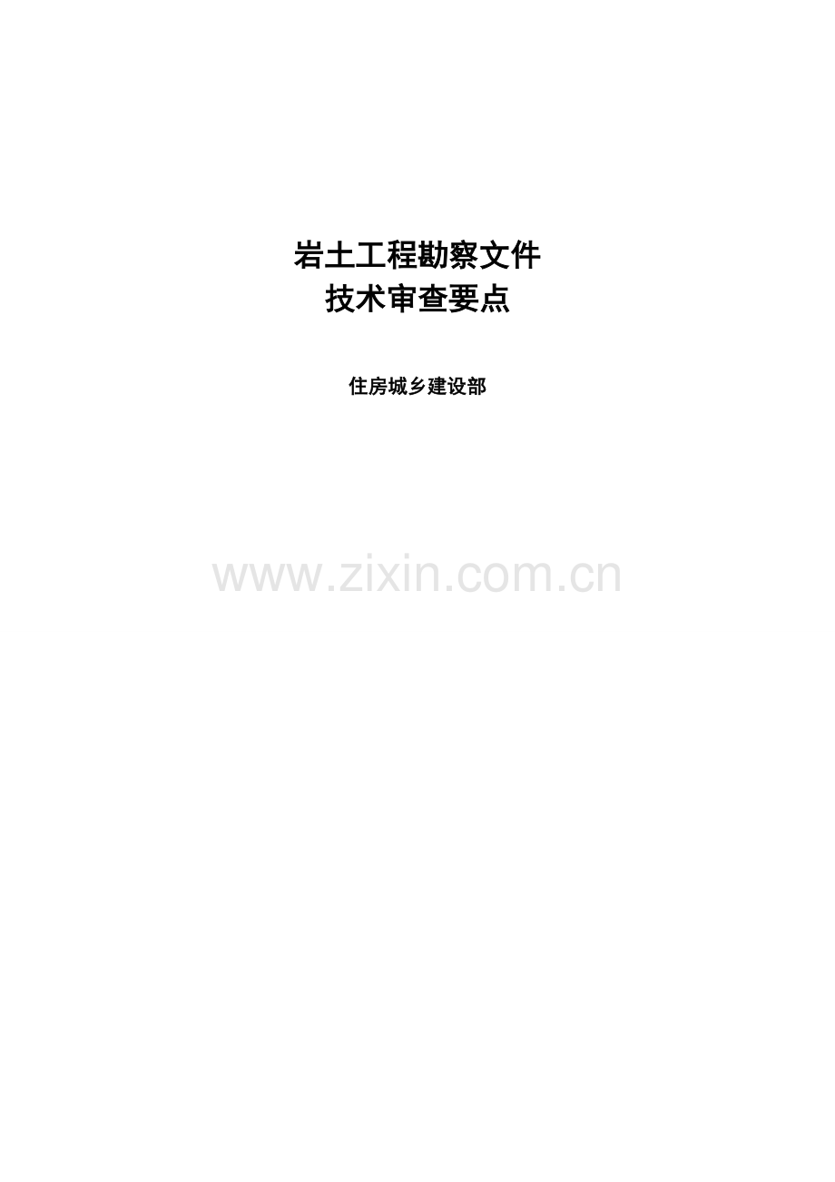 岩土工程勘察文件审查要点中华人民共和国住房和城乡建设部.doc_第1页