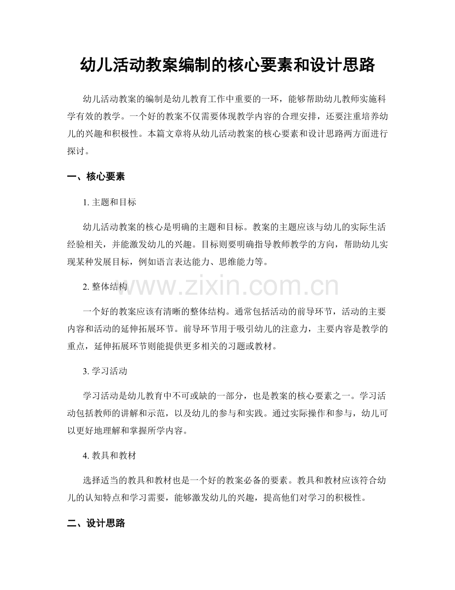 幼儿活动教案编制的核心要素和设计思路.docx_第1页