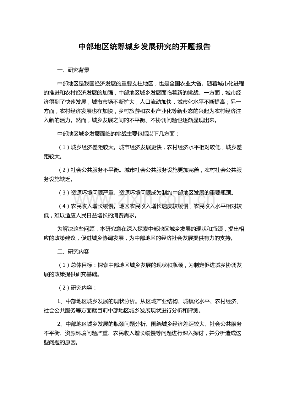 中部地区统筹城乡发展研究的开题报告.docx_第1页