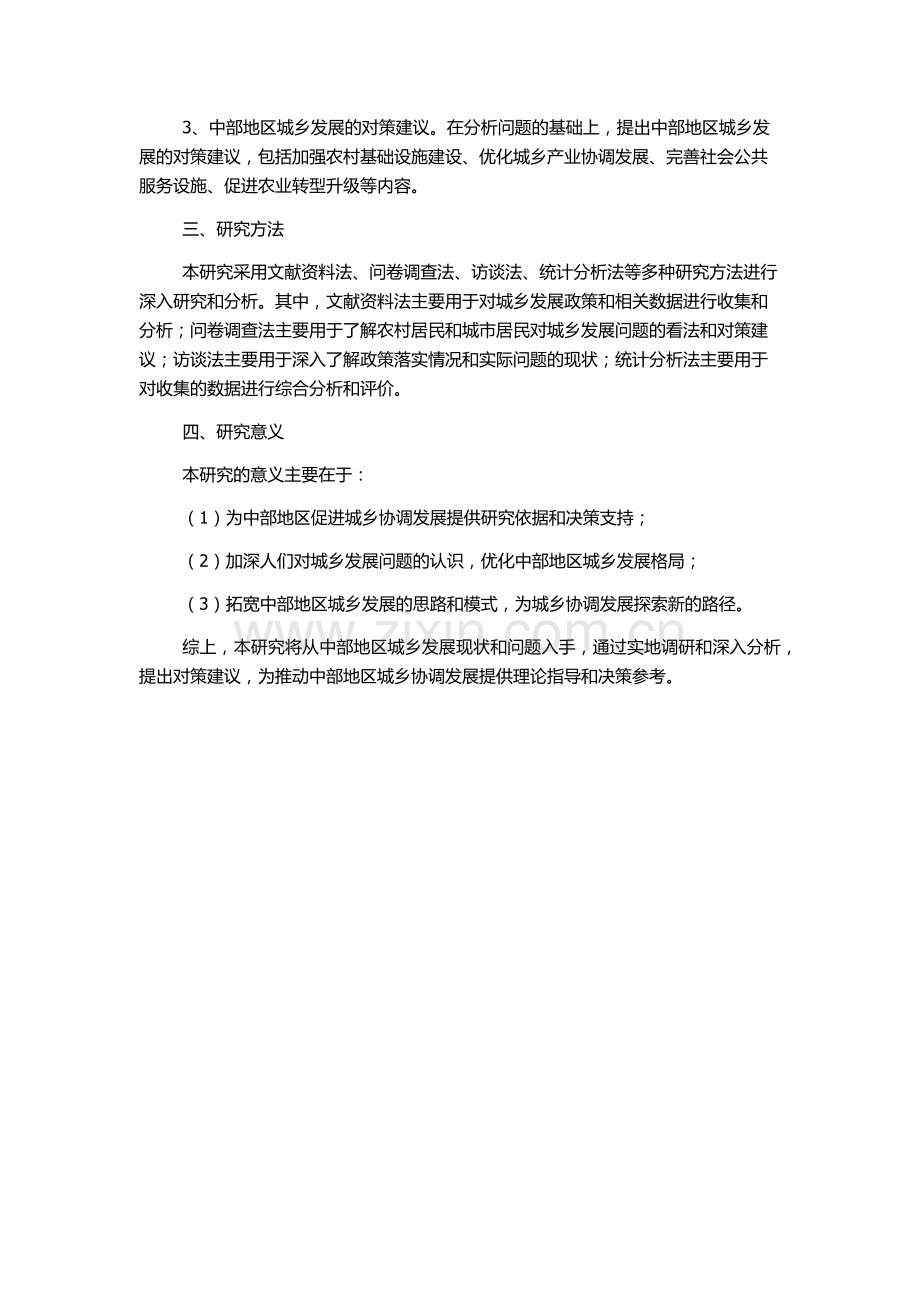 中部地区统筹城乡发展研究的开题报告.docx_第2页