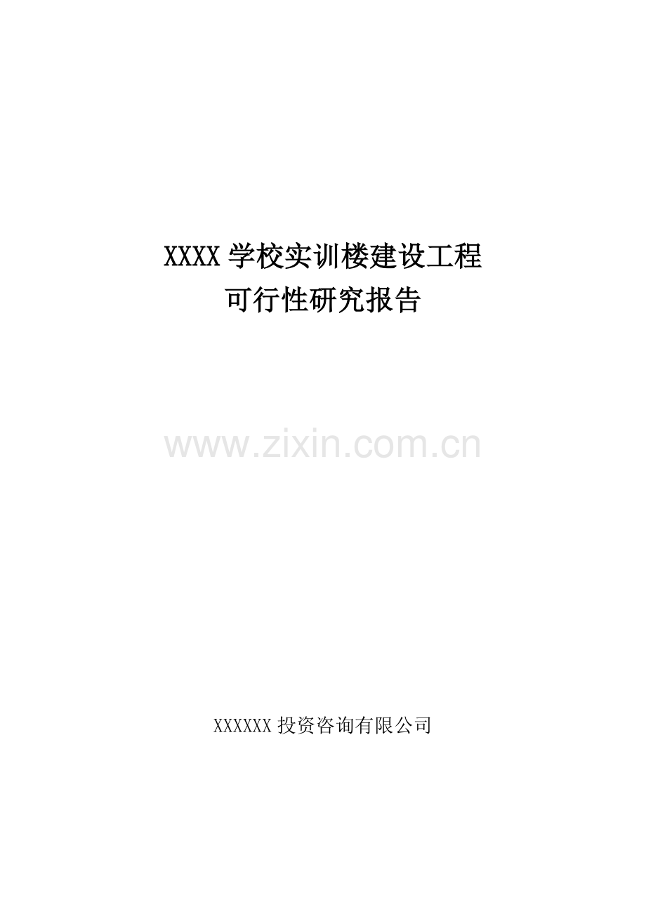 学校实训楼建设工程可行性研究报告.doc_第1页