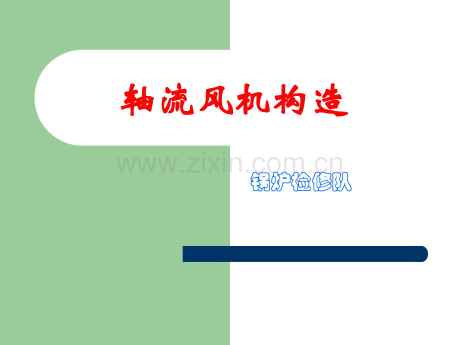 轴流风机结构介绍.pptx_第1页