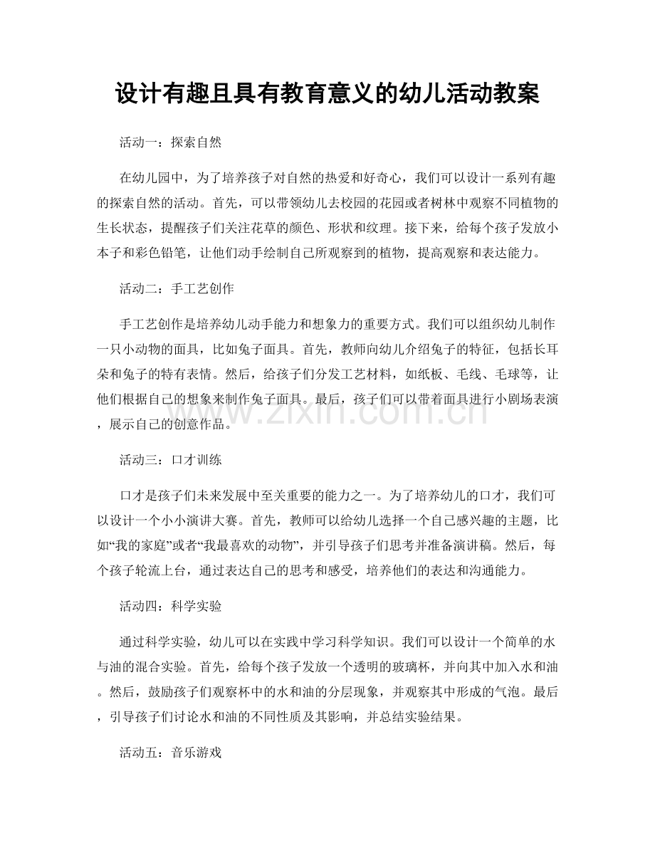 设计有趣且具有教育意义的幼儿活动教案.docx_第1页