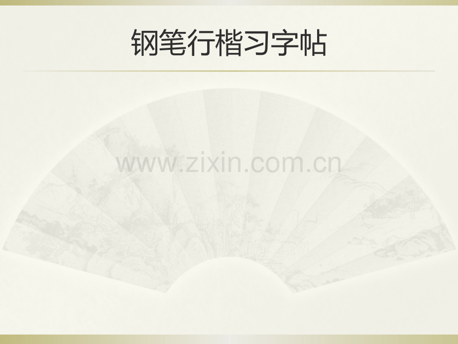 钢笔行楷习字帖.pptx_第1页