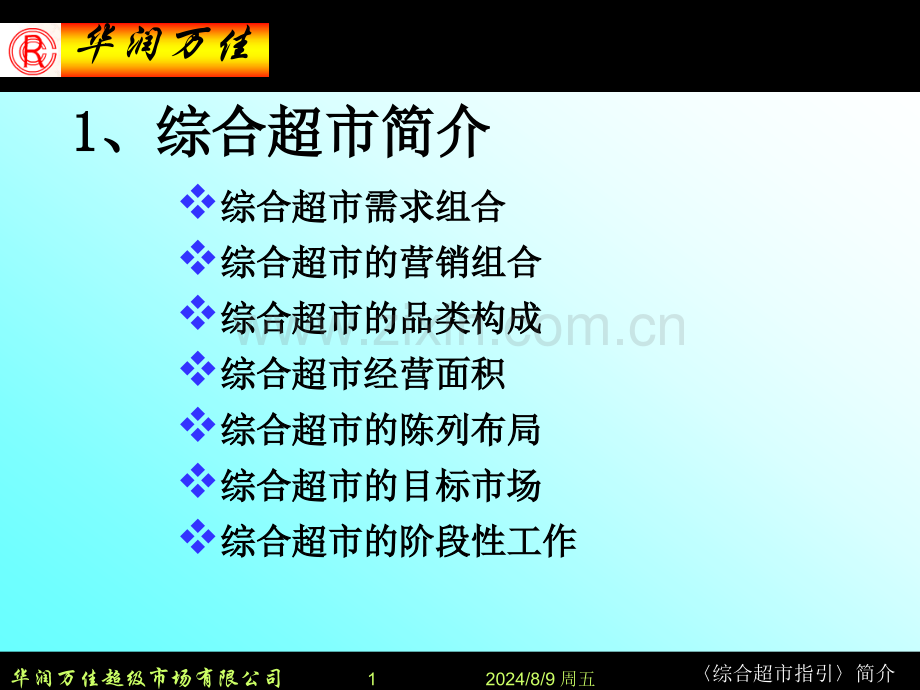 综和超市简介.pptx_第1页