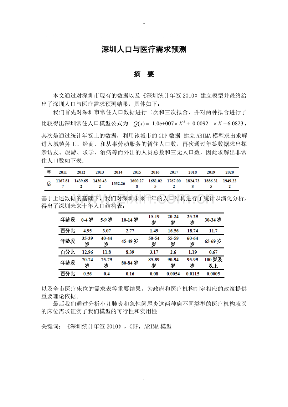毕业论文深圳人口与医疗需求预测分析数模论文.doc_第1页