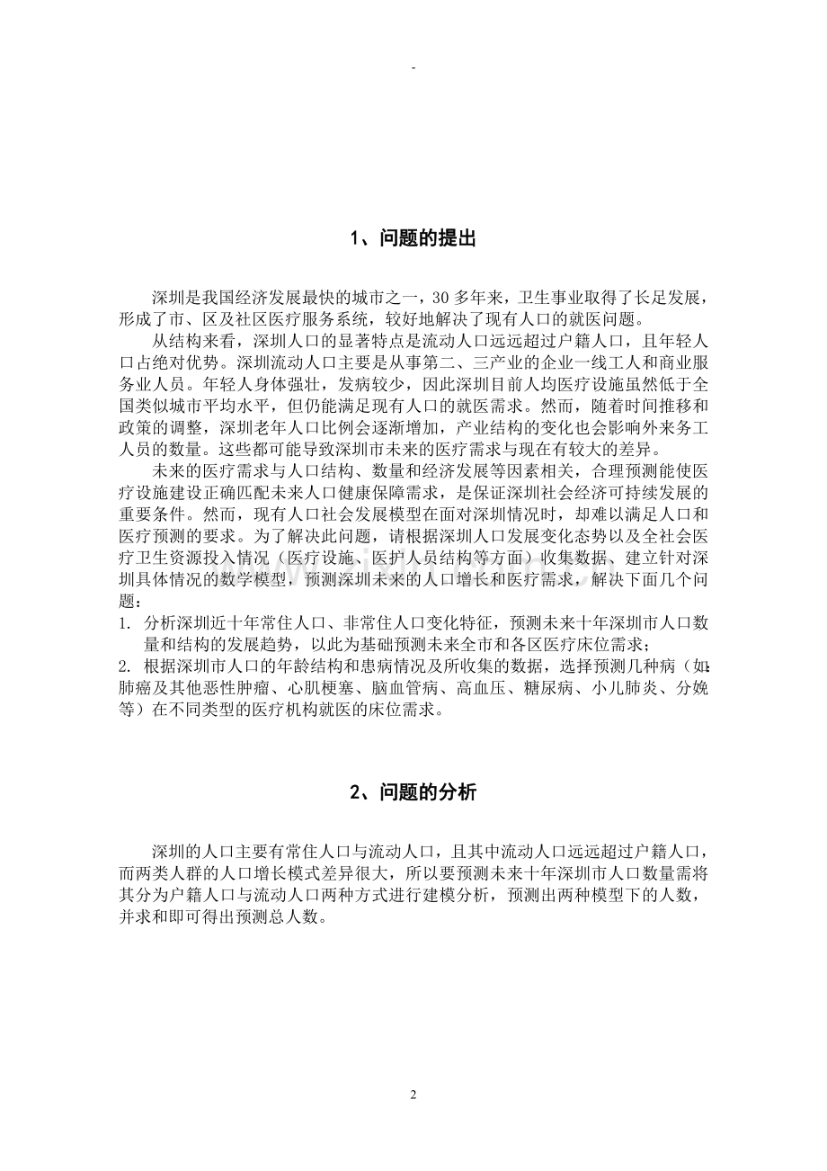 毕业论文深圳人口与医疗需求预测分析数模论文.doc_第2页