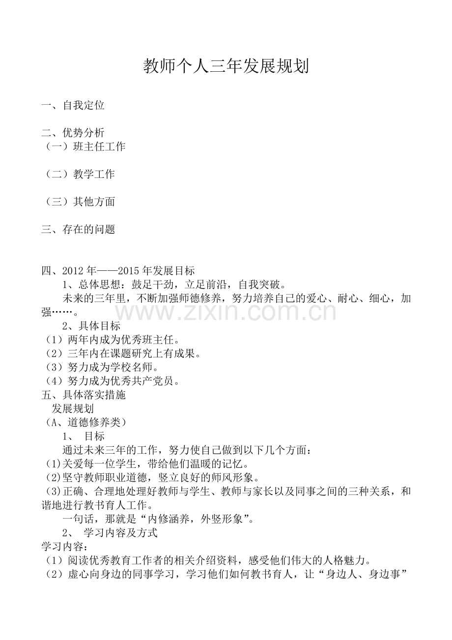 42教师个人三年发展规划20129——20159模板.doc_第1页