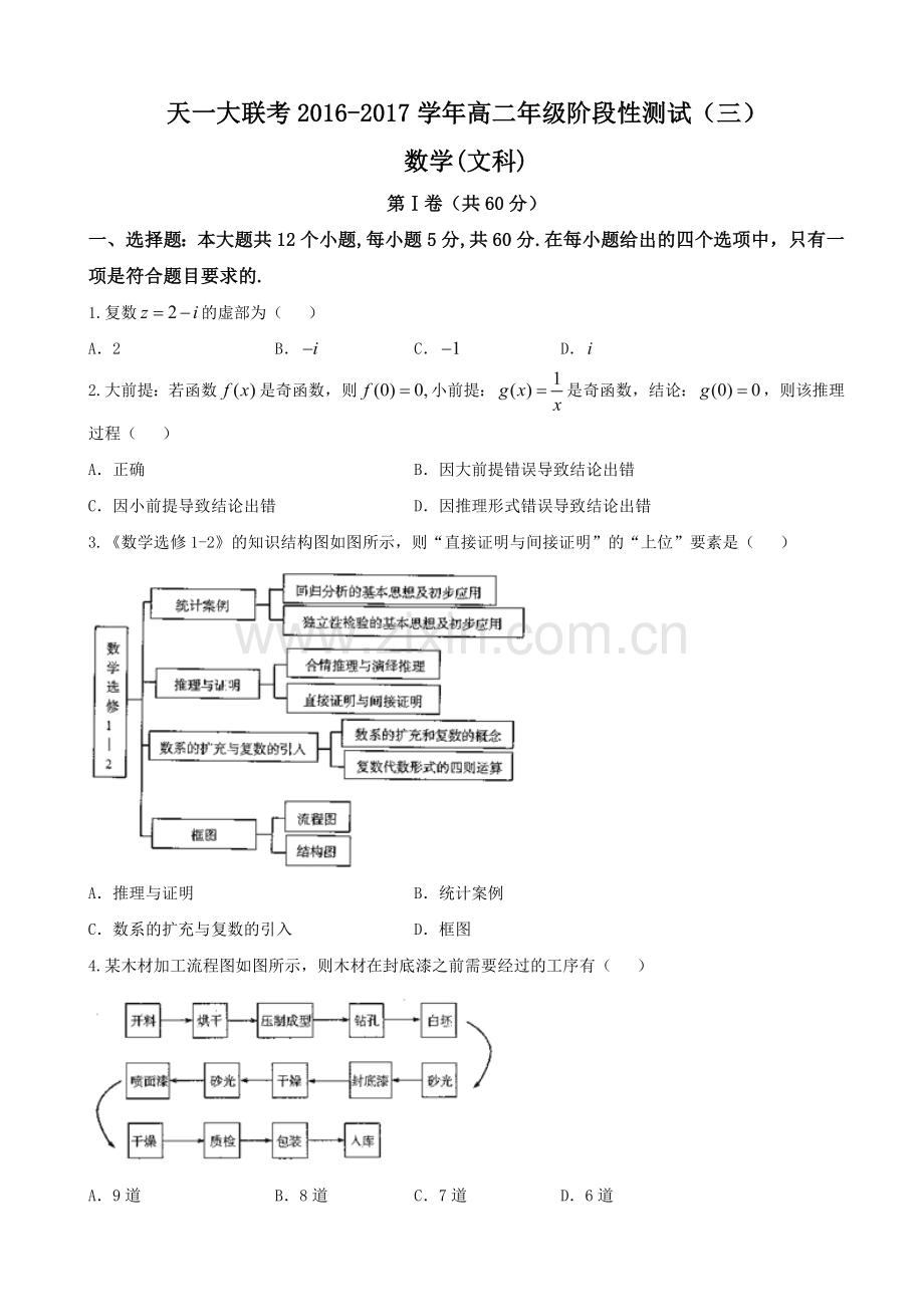 2016河南省天一大联考高二下学期阶段性测试三4月数学文试题.doc_第1页