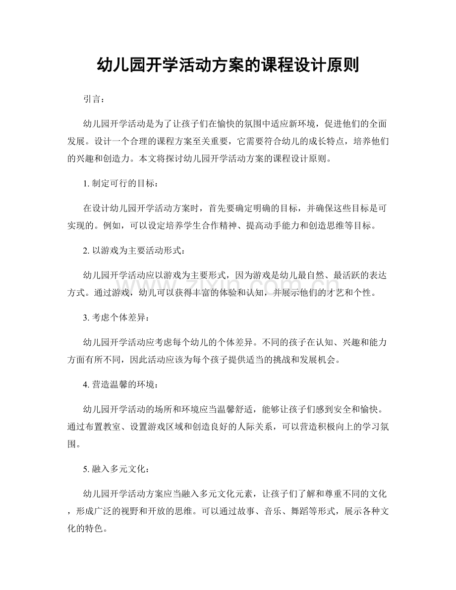 幼儿园开学活动方案的课程设计原则.docx_第1页