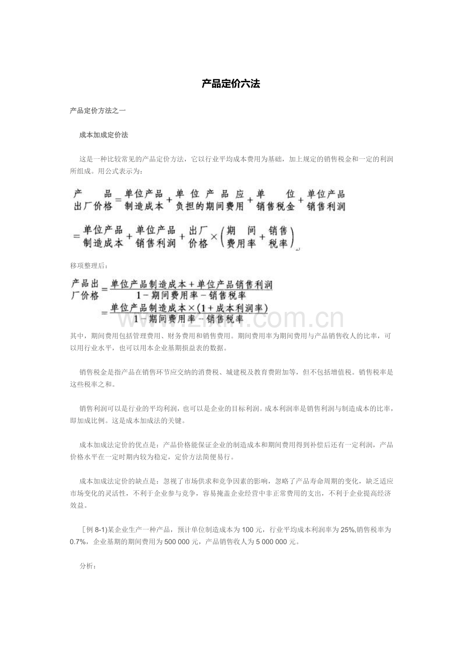 产品定价六法.doc_第1页
