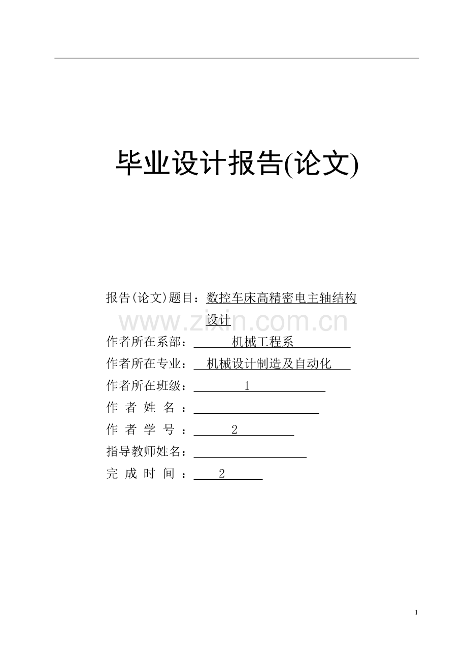 数控车床高精密电主轴结构毕业论文.doc_第1页