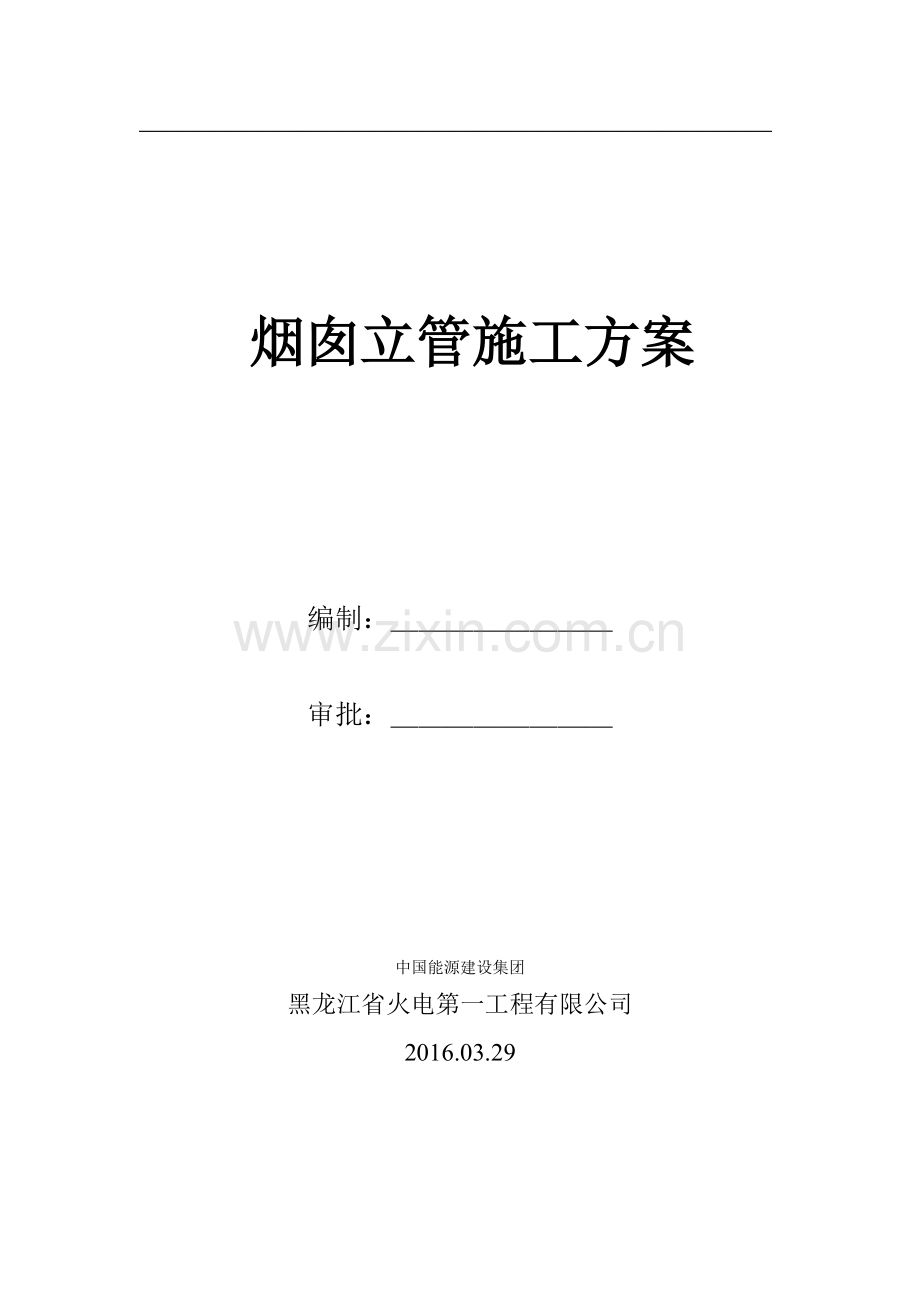 双层保温不锈钢烟囱安装方案.doc_第1页
