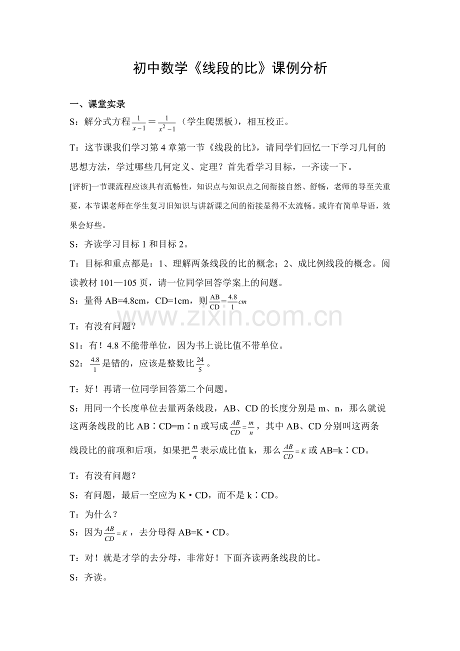 初中数学线段的比课例分析.doc_第1页