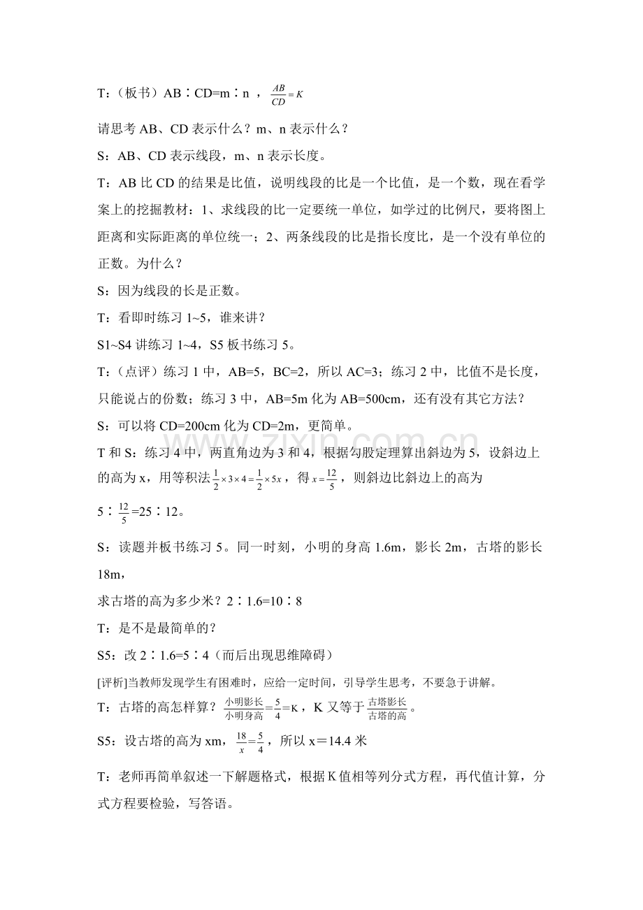 初中数学线段的比课例分析.doc_第2页