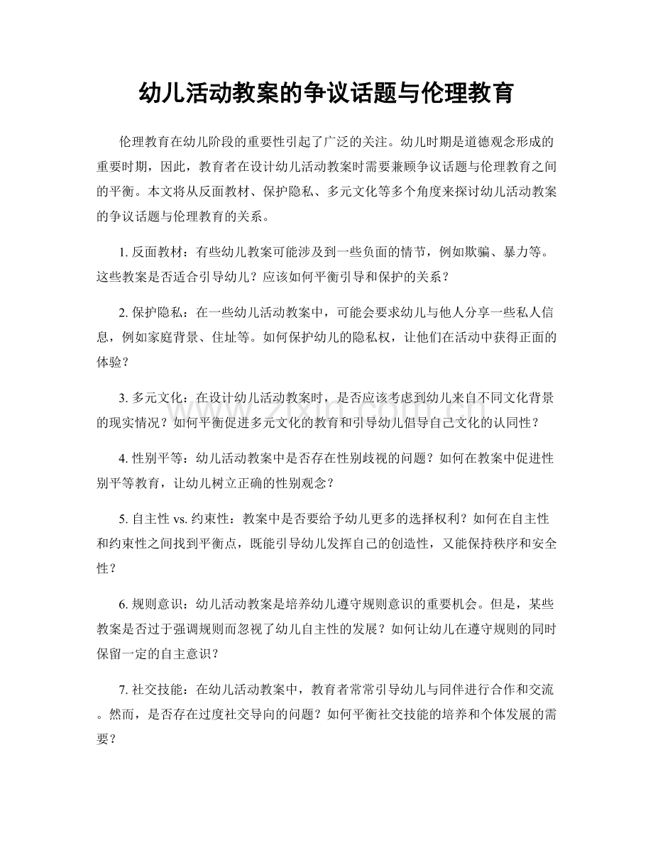 幼儿活动教案的争议话题与伦理教育.docx_第1页