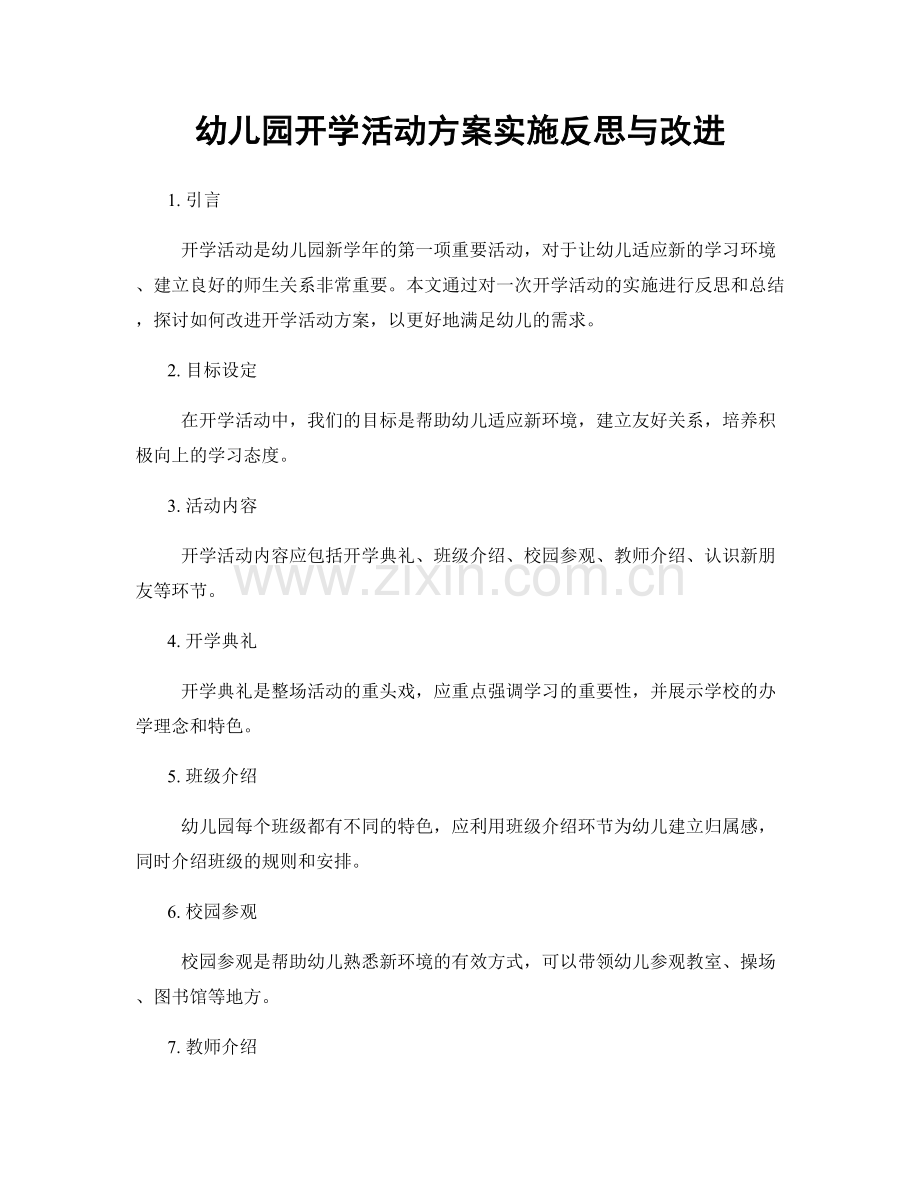 幼儿园开学活动方案实施反思与改进.docx_第1页