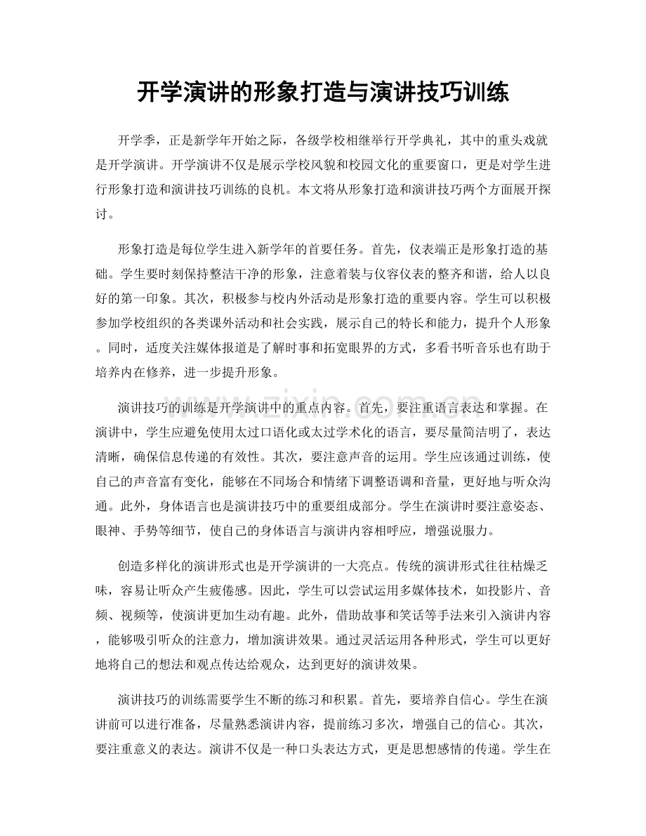 开学演讲的形象打造与演讲技巧训练.docx_第1页