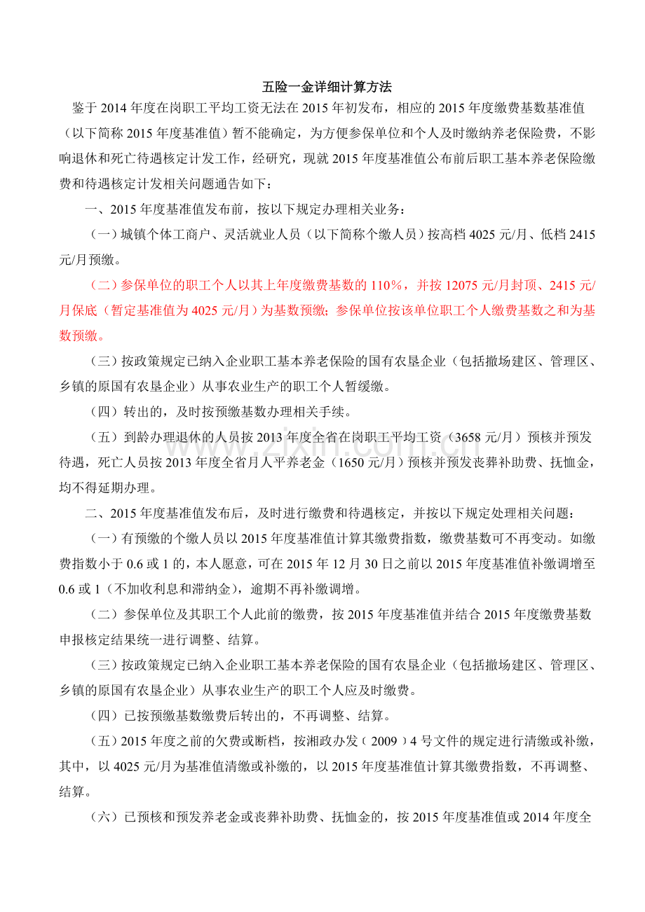 五险一金计算方法.doc_第1页