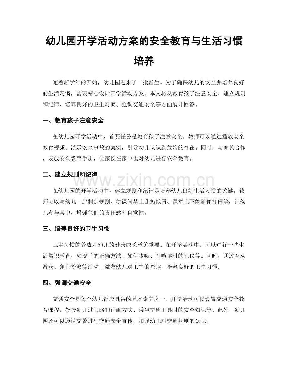 幼儿园开学活动方案的安全教育与生活习惯培养.docx_第1页