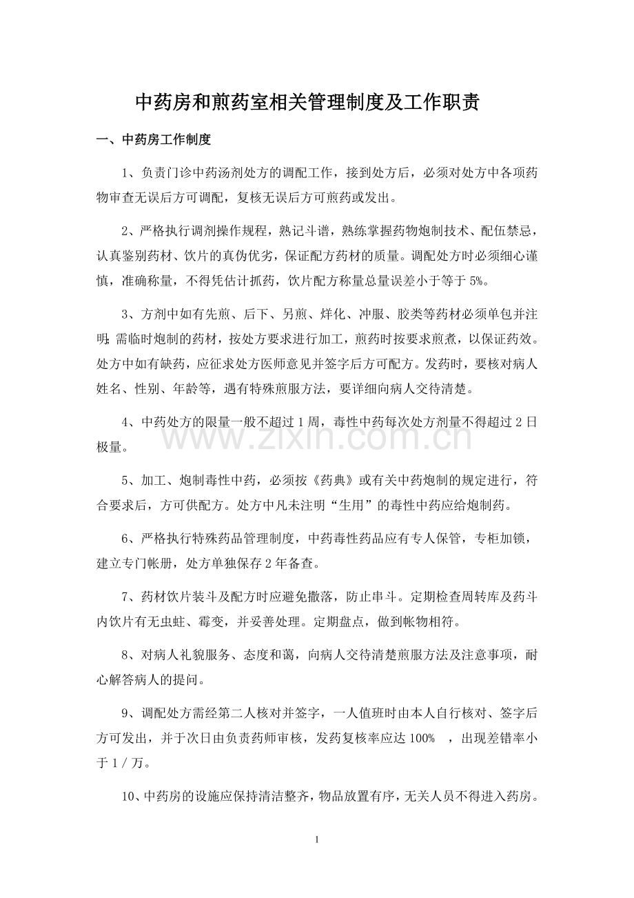中药房和煎药室相关管理制度及工作职责.doc_第1页