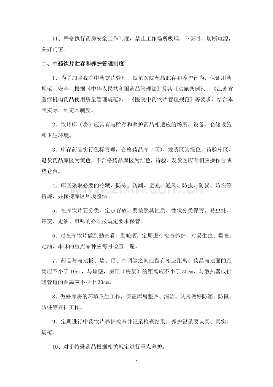 中药房和煎药室相关管理制度及工作职责.doc_第2页