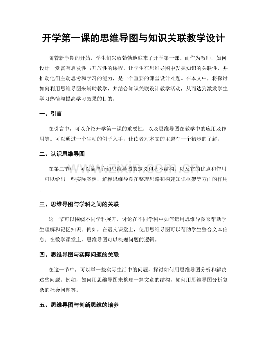 开学第一课的思维导图与知识关联教学设计.docx_第1页