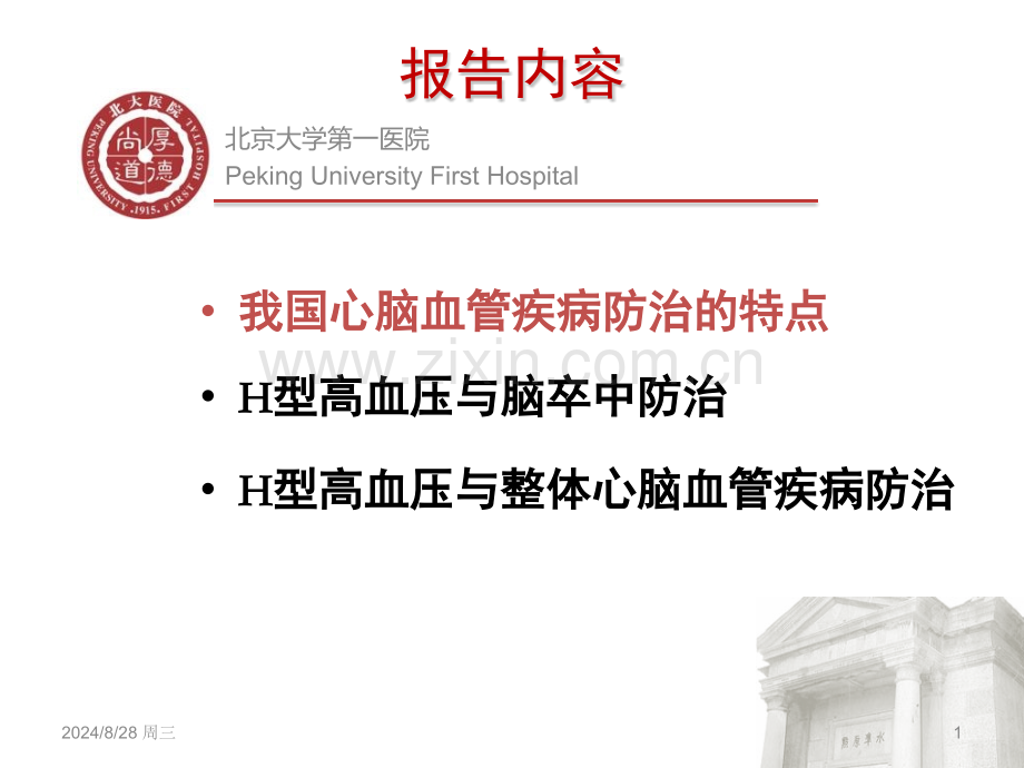 h型高血压与中国心脑血管疾病的防治.pptx_第1页