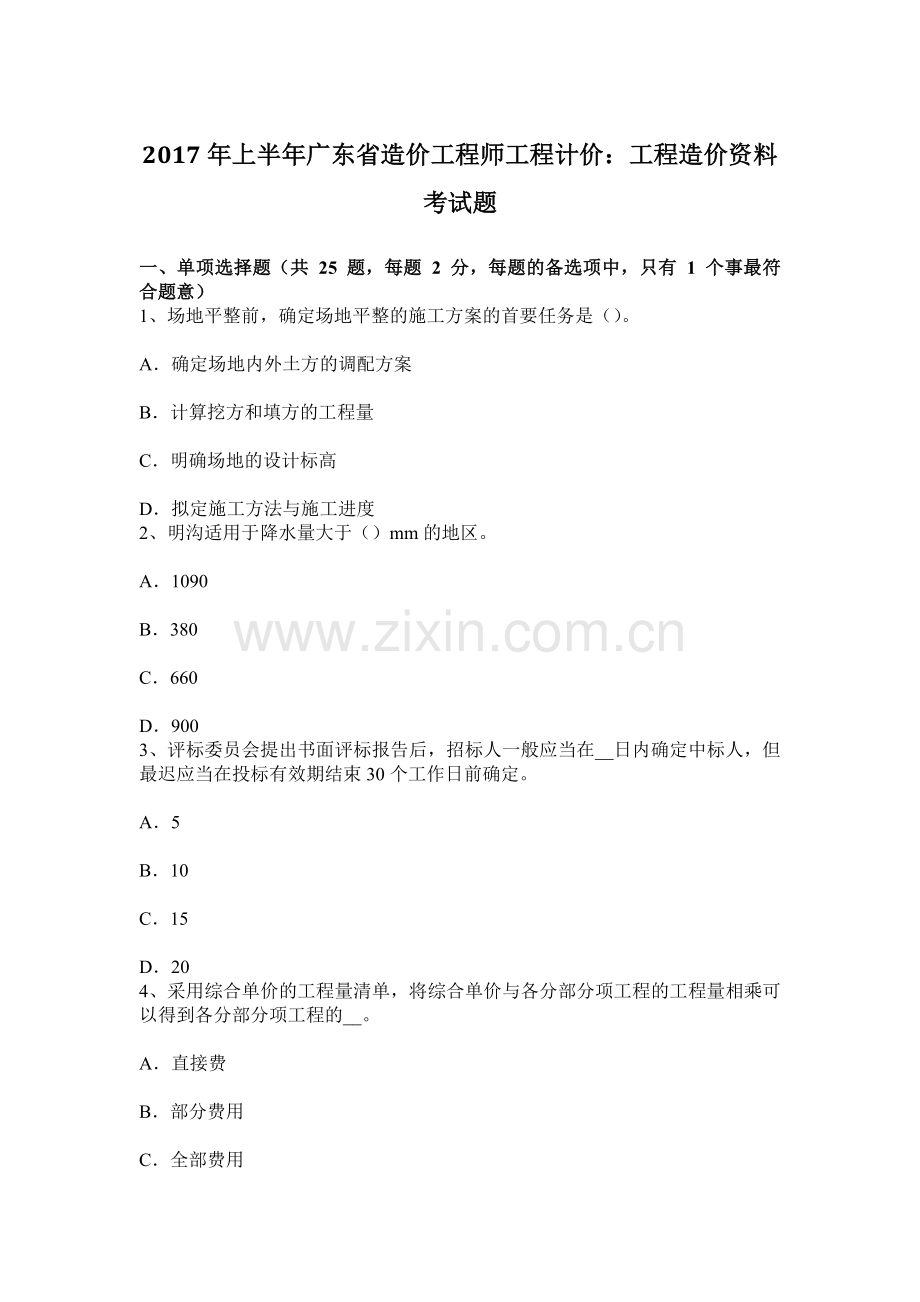 上半年广东省造价工程师工程计价工程造价资料考试题.docx_第1页