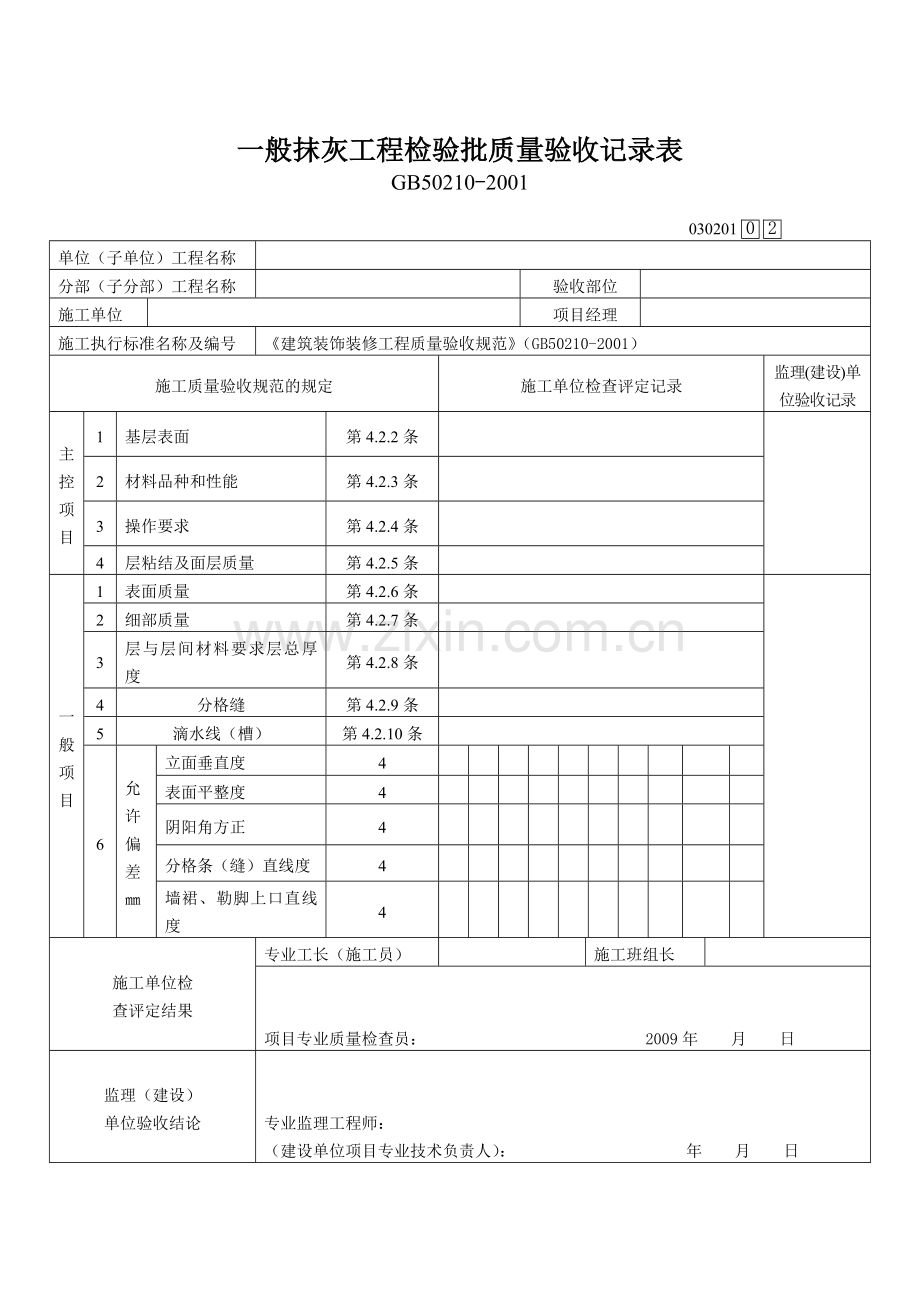 一般抹灰工程检验批质量验收记录表剖析.doc_第1页