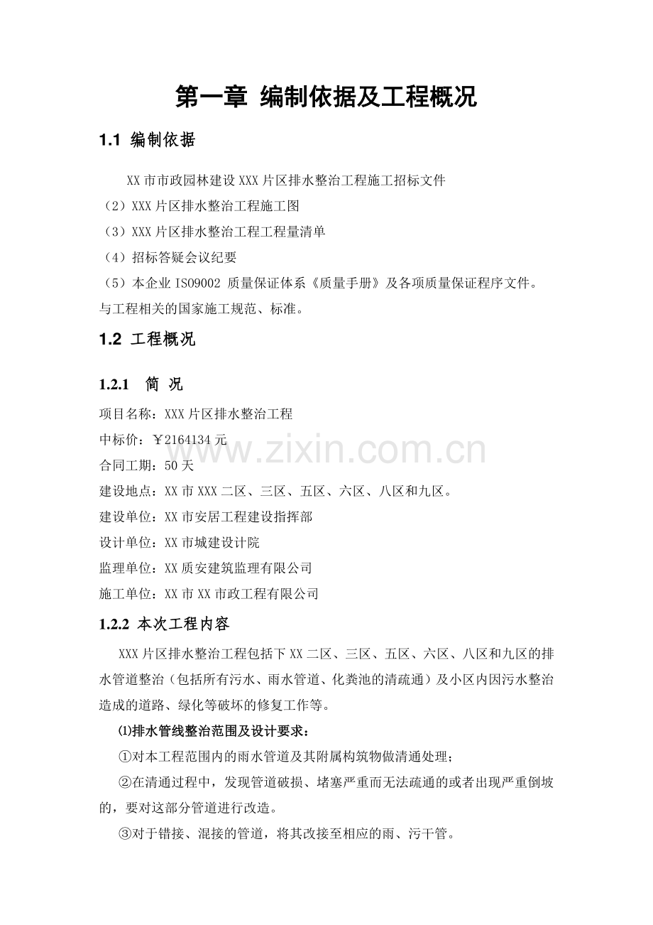 小区污水排水整治工程整治施工方案.doc_第1页