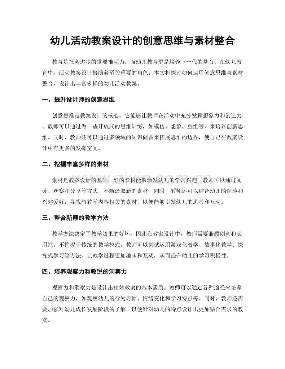 幼儿活动教案设计的创意思维与素材整合.docx_第1页