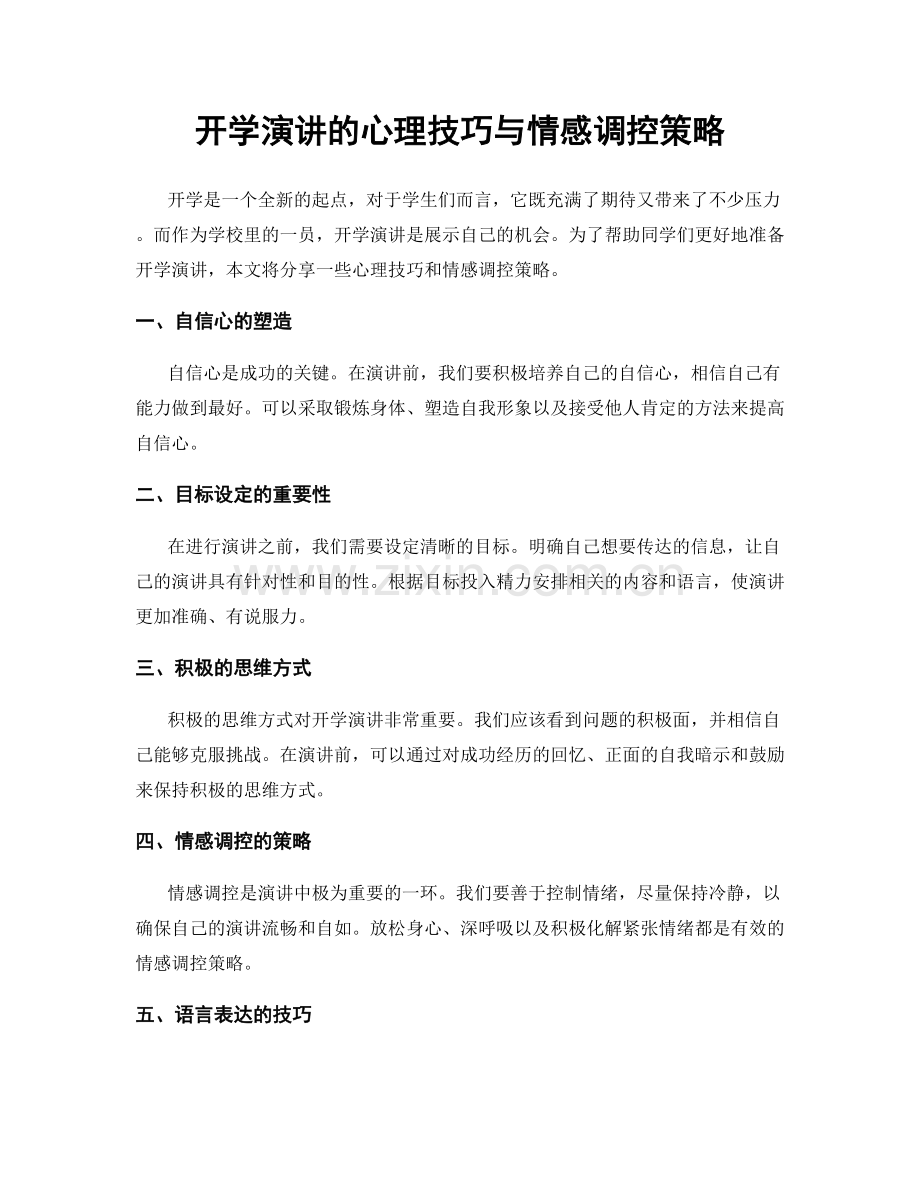 开学演讲的心理技巧与情感调控策略.docx_第1页