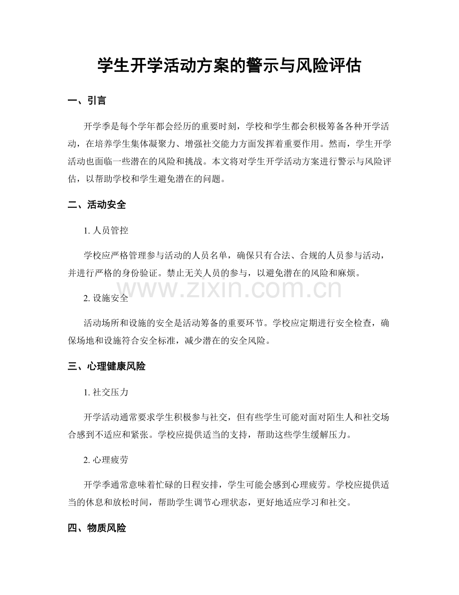 学生开学活动方案的警示与风险评估.docx_第1页