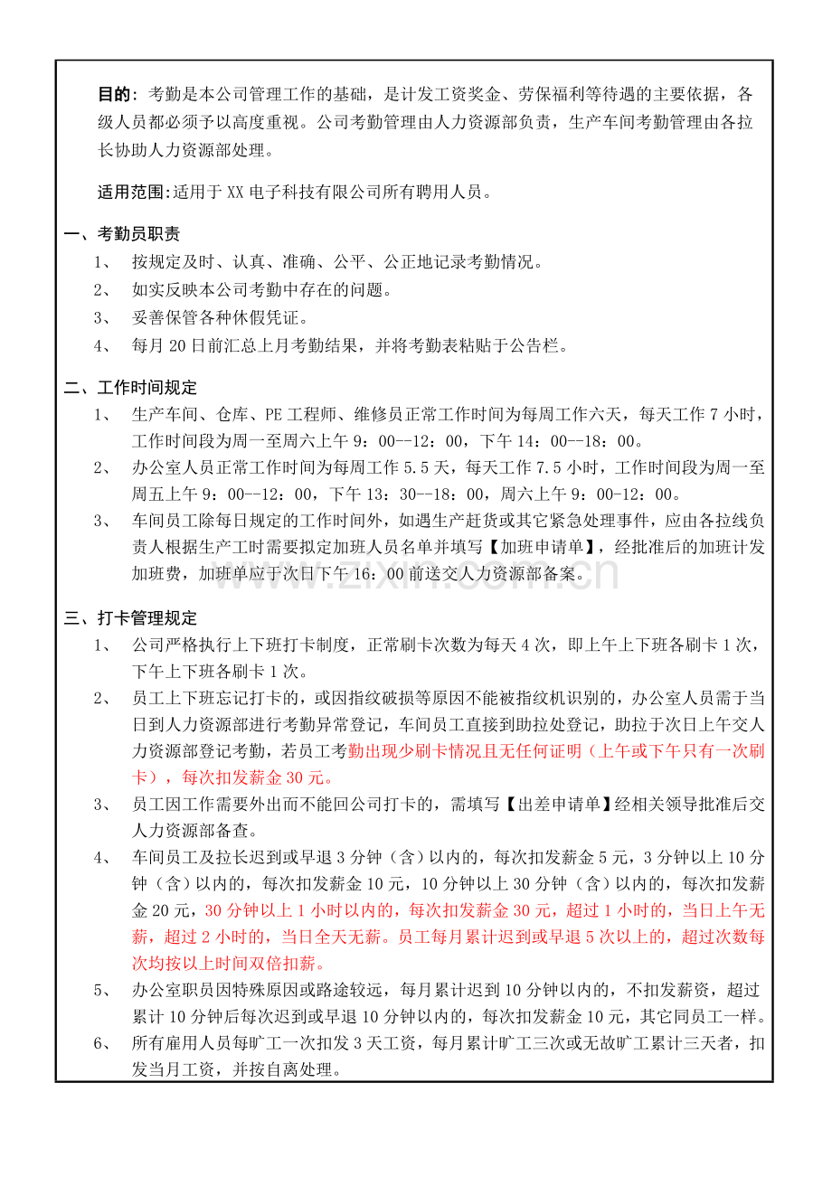 URHR004考勤与休假管理制度.doc_第1页