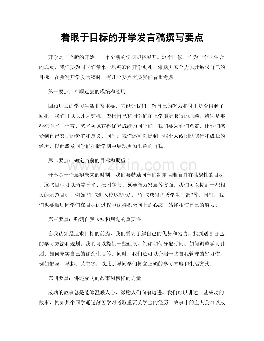 着眼于目标的开学发言稿撰写要点.docx_第1页