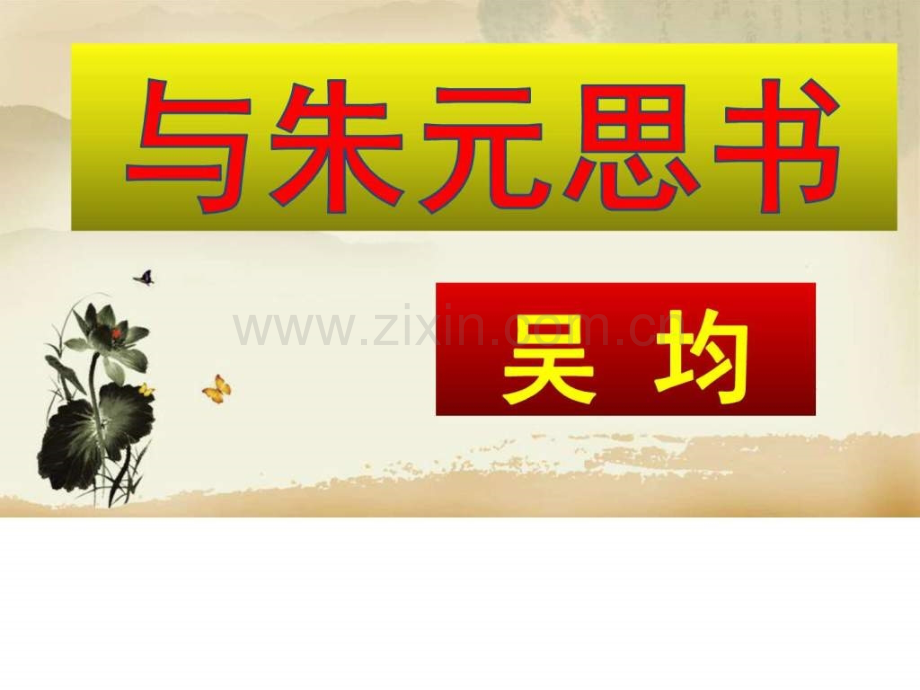 人教版八年级语文上册2017部编版教学11与朱元思书共.pptx_第1页