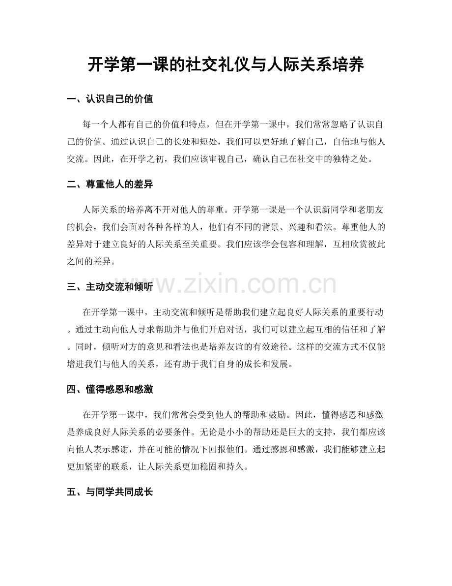 开学第一课的社交礼仪与人际关系培养.docx_第1页