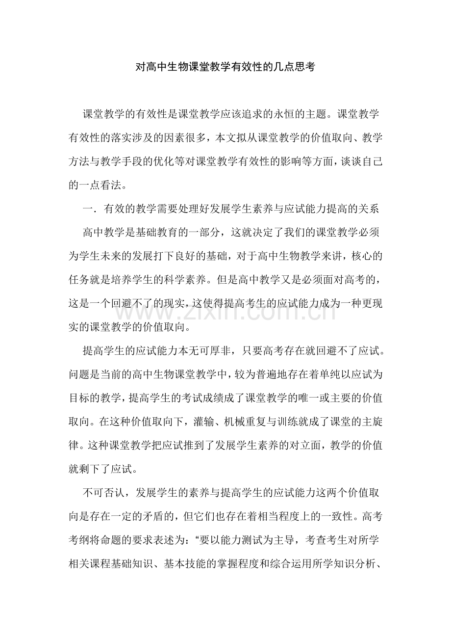 对高中生物课堂教学有效性的几点思考.doc_第1页