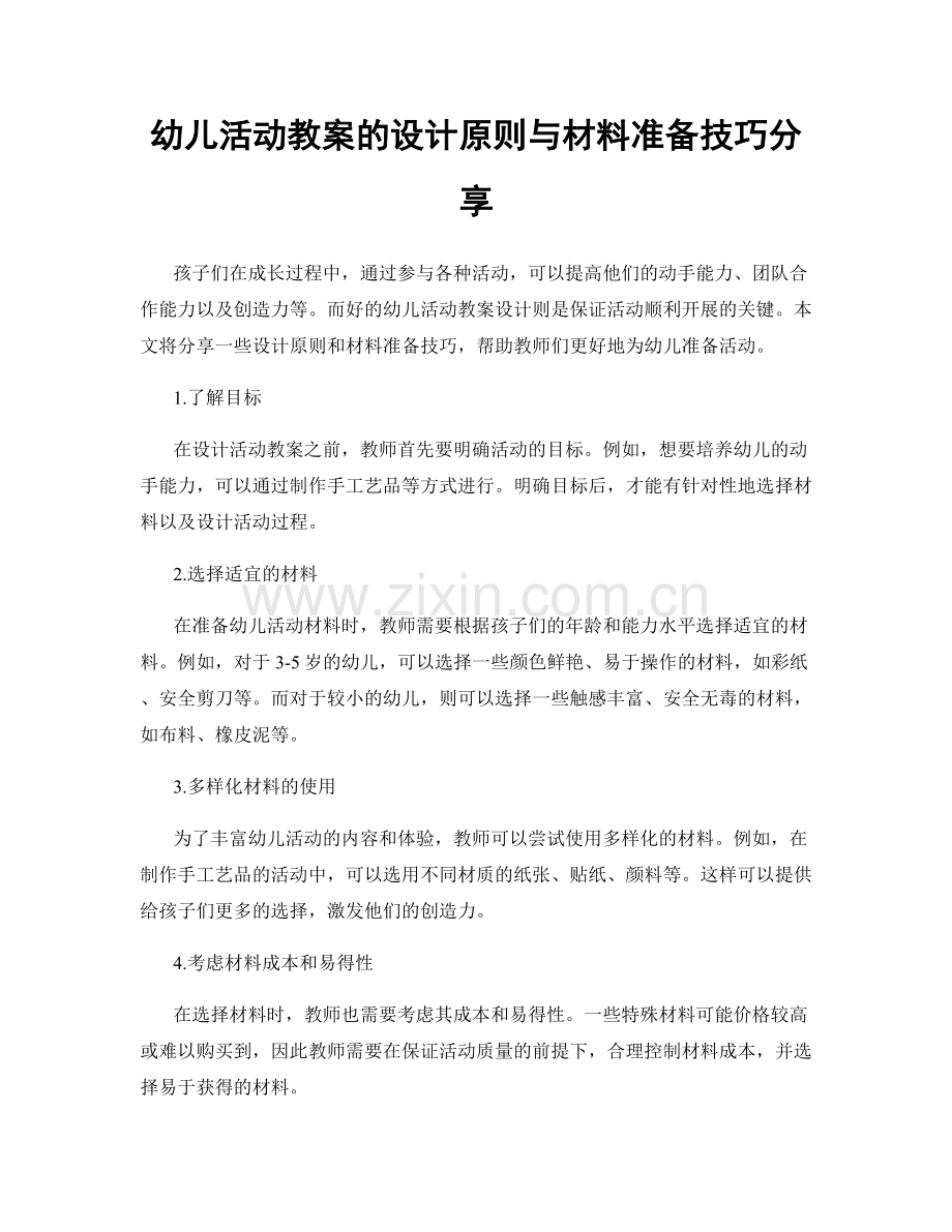 幼儿活动教案的设计原则与材料准备技巧分享.docx_第1页