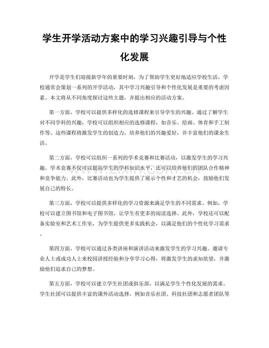 学生开学活动方案中的学习兴趣引导与个性化发展.docx_第1页