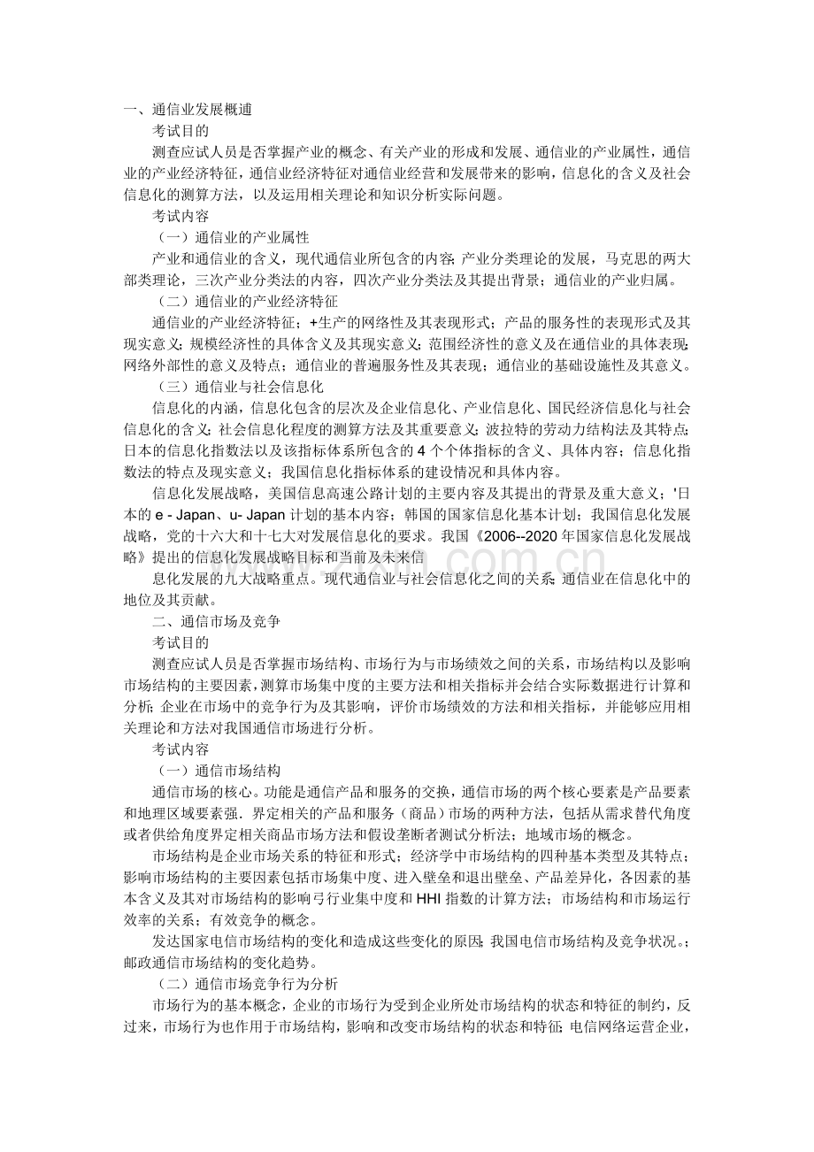 中级经济师邮电经济专业知识与实务考试大纲.doc_第1页