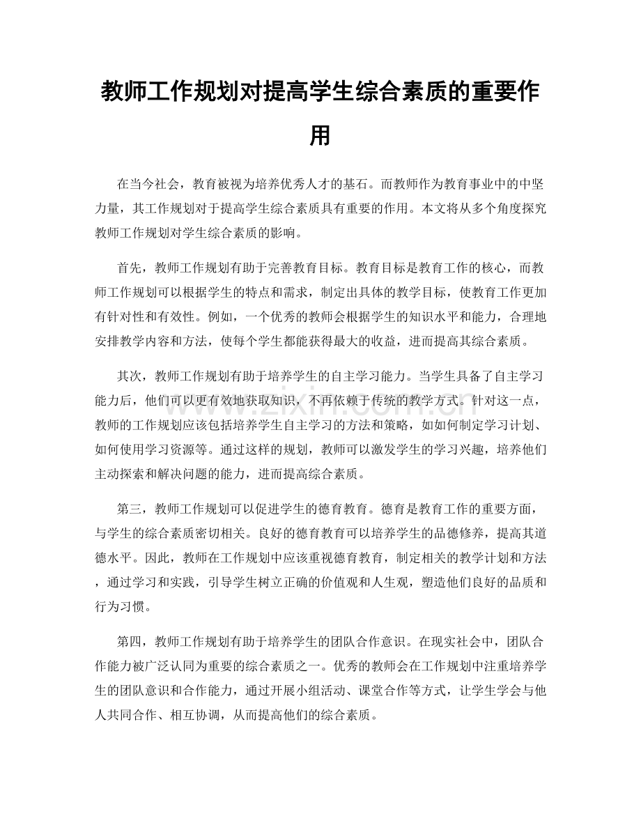 教师工作规划对提高学生综合素质的重要作用.docx_第1页
