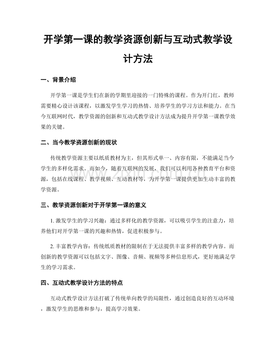 开学第一课的教学资源创新与互动式教学设计方法.docx_第1页