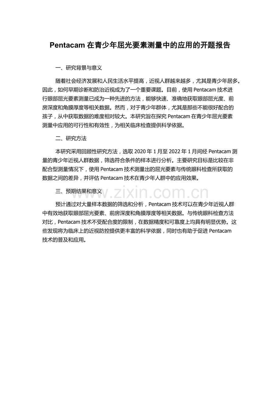 Pentacam在青少年屈光要素测量中的应用的开题报告.docx_第1页