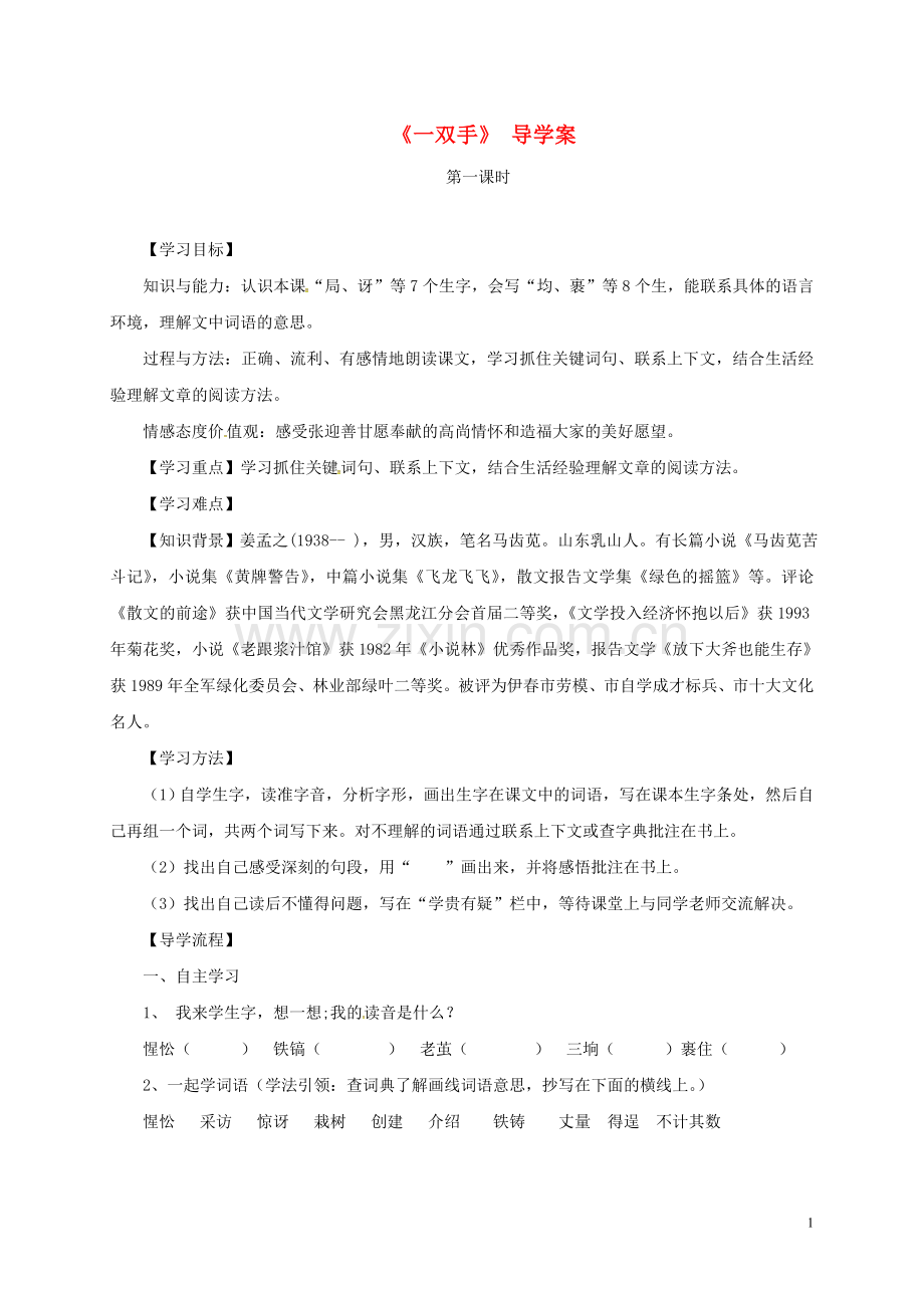 九年级语文上册--一双手导学案无答案新版苏教版.doc_第1页