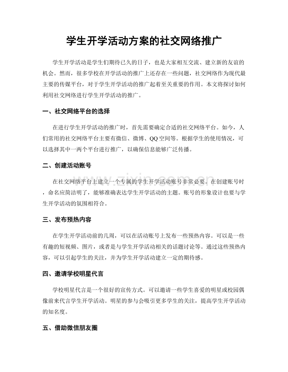 学生开学活动方案的社交网络推广.docx_第1页
