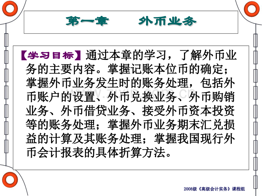 高级会计实务一章外币业务.pptx_第1页